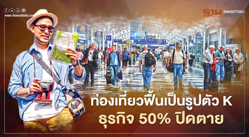 ท่องเที่ยวไทย หากยังฟื้น เป็นรูปตัว K ปีหน้าธุรกิจ 50% ปิดตาย ท่องเที่ยวไทย หากยังฟื้น เป็นรูปตัว K ปีหน้าธุรกิจ 50% ปิดตาย