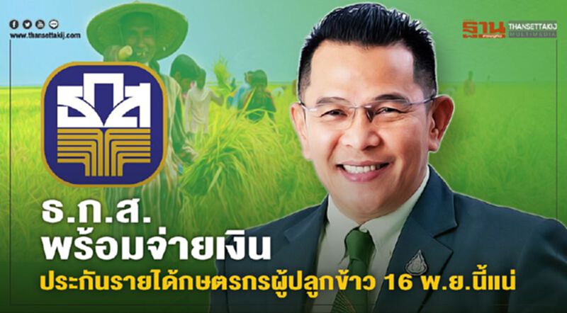 ธ.ก.ส. พร้อมจ่ายเงินประกันรายได้เกษตรกรผู้ปลูกข้าวรอบแรก 16 พ.ย. นี้ ธ.ก.ส. พร้อมจ่ายเงินประกันรายได้เกษตรกรผู้ปลูกข้าวรอบแรก 16 พ.ย. นี้