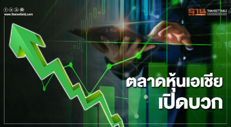 ตลาดหุ้นเอเชียเปิดบวก ขานรับ 15 ชาติเอเชียลงนาม RCEP ตลาดหุ้นเอเชียเปิดบวก ขานรับ 15 ชาติเอเชียลงนาม RCEP