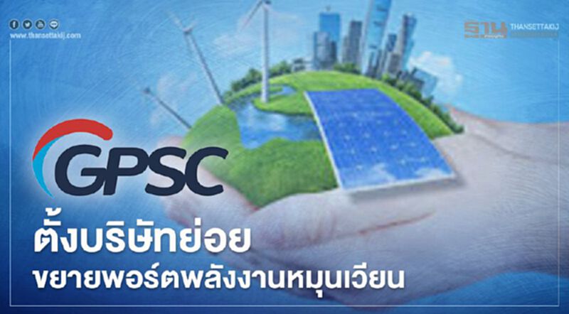 “GPSC” ตั้งบริษัทย่อยซื้อหุ้นโรงไฟฟ้าโซลาร์ไต้หวัน “GPSC” ตั้งบริษัทย่อยซื้อหุ้นโรงไฟฟ้าโซลาร์ไต้หวัน