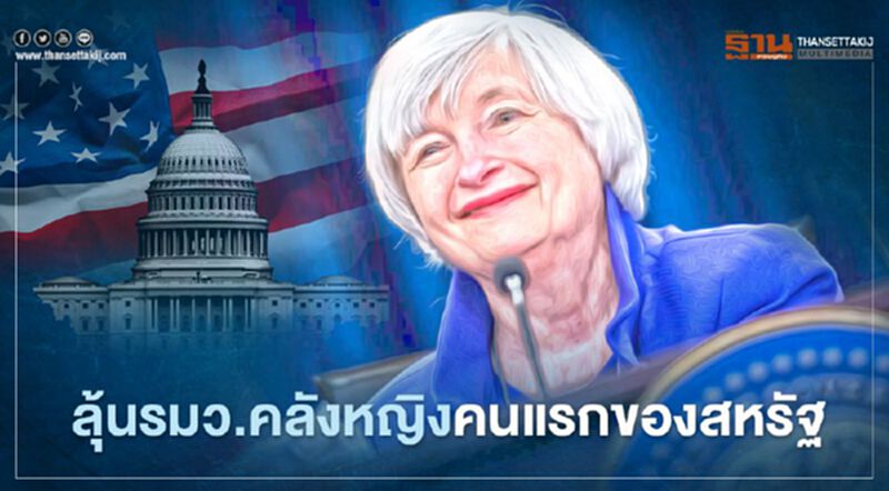 "เจเน็ต เยลเลน" อดีตประธานเฟดเป็น 1 ในสตรี 3 คนที่ได้รับเสนอชื่อเป็น "รัฐมนตรีคลังสหรัฐ" คนใหม่ "เจเน็ต เยลเลน" อดีตประธานเฟดเป็น 1 ในสตรี 3 คนที่ได้รับเสนอชื่อเป็น "รัฐมนตรีคลังสหรัฐ" คนใหม่