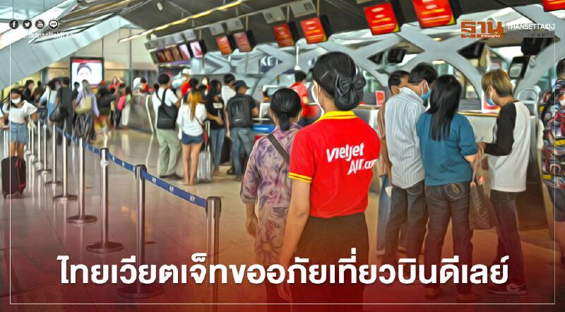 ไทยเวียตเจ็ท ยันดูแลผู้โดยสารเที่ยวบินดีเลย์มากกว่าข้อกำหนด