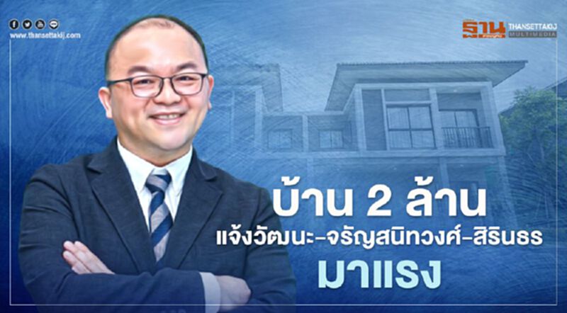 บ้าน 2 ล้าน แจ้งวัฒนะ -จรัญสนิทวงศ์ - สิรินธร มาแรง บ้าน 2 ล้าน แจ้งวัฒนะ -จรัญสนิทวงศ์ - สิรินธร มาแรง