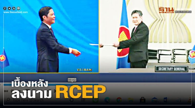 คลิป เบื้องหลัง RCEP วินาที 15 ประเทศ ลงนามแบบออนไลน์ คลิป เบื้องหลัง RCEP วินาที 15 ประเทศ ลงนามแบบออนไลน์