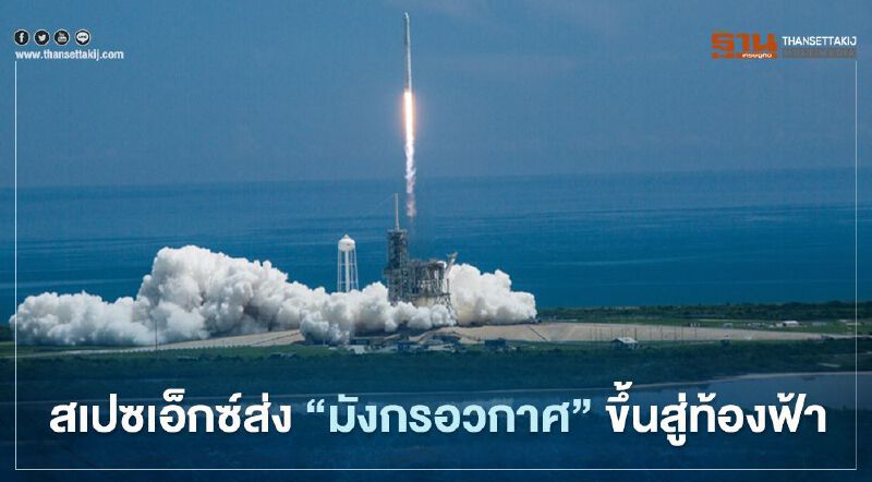“สเปซเอ็กซ์” ส่ง “ดรากอน” (Dragon) จรวดเชิงพาณิชย์พร้อมนักบินขึ้นสู่ฟ้า มุ่งหน้าสถานีอวกาศนานาชาติ (ISS)