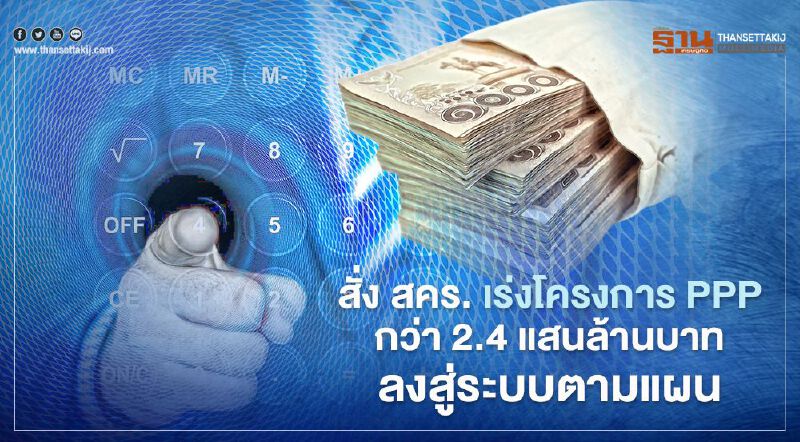 สั่ง สคร. เร่งโครงการ PPP กว่า 2.4 แสนล้านบาท ลงสู่ระบบตามแผน สั่ง สคร. เร่งโครงการ PPP กว่า 2.4 แสนล้านบาท ลงสู่ระบบตามแผน