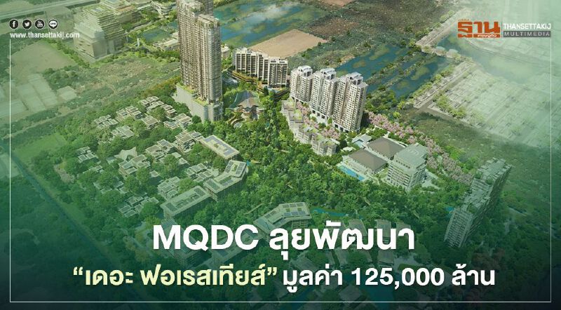  MQDC เดินหน้าพัฒนา "เดอะ ฟอเรสเทียส์" อสังหาฯ ใหญ่สุด 1.25 แสนล้านของไทย 