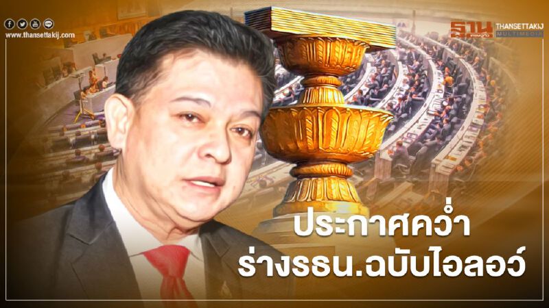 "สิระ" ประกาศคว่ำร่างแก้รธน.ฉบับไอลอว์ ชี้ มีวาระซ่อนเร้น 