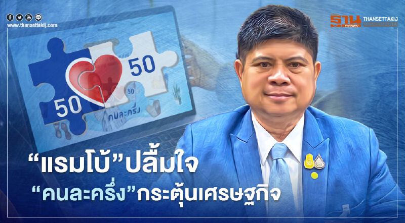 “แรมโบ้”ปลื้มใจโครงการ“คนละครึ่ง”กระตุ้นเศรษฐกิจ