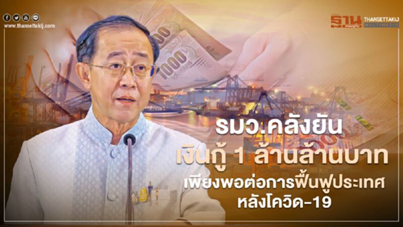 รมว.คลัง ยัน เงินกู้ 1 ล้านล้านบาท เพียงพอต่อการฟื้นฟูประเทศหลังโควิด-19 รมว.คลัง ยัน เงินกู้ 1 ล้านล้านบาท เพียงพอต่อการฟื้นฟูประเทศหลังโควิด-19