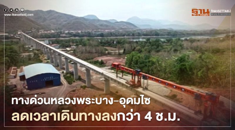 สปป.ลาวจ่อสร้างทางด่วนหลวงพระบาง-อุดมไซ ลดเวลาเดินทางลงกว่า 4 ช.ม. สปป.ลาวจ่อสร้างทางด่วนหลวงพระบาง-อุดมไซ ลดเวลาเดินทางลงกว่า 4 ช.ม.