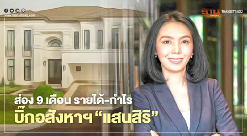 ส่อง 9 เดือน รายได้ - กำไร บิ๊กอสังหาฯ "แสนสิริ" ส่อง 9 เดือน รายได้ - กำไร บิ๊กอสังหาฯ "แสนสิริ"