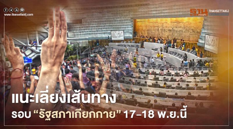 ตร.แนะเลี่ยงเส้นทางรอบ “รัฐสภาเกียกกาย” 17-18 พ.ย.นี้ ตร.แนะเลี่ยงเส้นทางรอบ “รัฐสภาเกียกกาย” 17-18 พ.ย.นี้