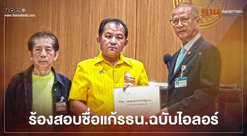 "ศรีสุวรรณ" บุก รัฐสภา ร้องสอบรายชื่อแก้รธน.ฉบับ "ไอลอว์"