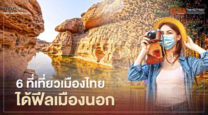 วันหยุดยาว แนะ 6 ที่เที่ยวเมืองไทย ได้ฟีลเมืองนอก วันหยุดยาว แนะ 6 ที่เที่ยวเมืองไทย ได้ฟีลเมืองนอก