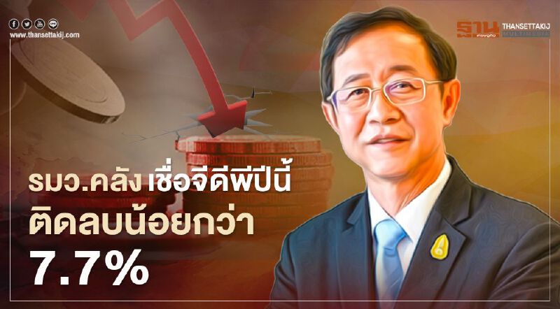 รมว.คลัง เชื่อจีดีพีปีนี้ ติดลบน้อยกว่า 7.7% รมว.คลัง เชื่อจีดีพีปีนี้ ติดลบน้อยกว่า 7.7%