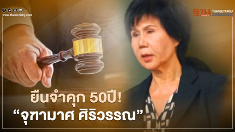 ศาลฎีกายืนจำคุก 50 ปี “จุฑามาศ ศิริวรรณ” และบุตรสาว 40 ปี คดีสินบนจัดเทศกาลหนังนานาชาติ ศาลฎีกายืนจำคุก 50 ปี “จุฑามาศ ศิริวรรณ” และบุตรสาว 40 ปี คดีสินบนจัดเทศกาลหนังนานาชาติ