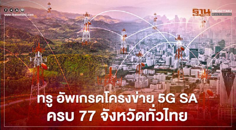 ทรู อัพเกรดโครงข่าย 5G SA ครบ 77 จังหวัดทั่วไทย ทรู อัพเกรดโครงข่าย 5G SA ครบ 77 จังหวัดทั่วไทย