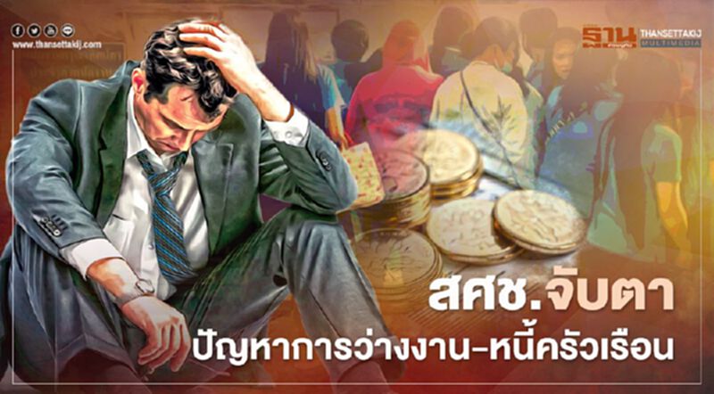 สศช.จับตา"ว่างงาน-หนี้ครัวเรือน" แนะรัฐเร่งลงทุนประคองเศรษฐกิจ สศช.จับตา"ว่างงาน-หนี้ครัวเรือน" แนะรัฐเร่งลงทุนประคองเศรษฐกิจ