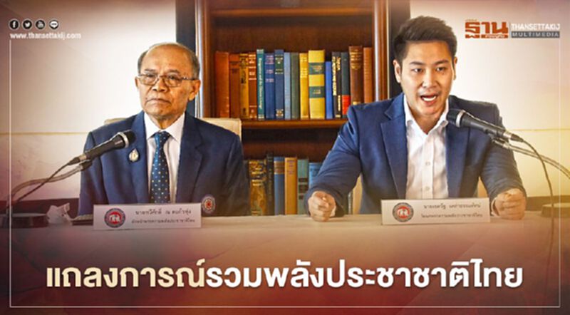 “รวมพลังประชาชาติไทย" ประกาศจุดยืน ค้านจัดทำรธน.ใหม่ ทั้งฉบับ “รวมพลังประชาชาติไทย" ประกาศจุดยืน ค้านจัดทำรธน.ใหม่ ทั้งฉบับ