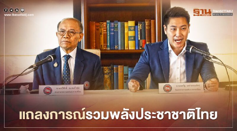 “รวมพลังประชาชาติไทย" ประกาศจุดยืน ค้านจัดทำรธน.ใหม่ ทั้งฉบับ 