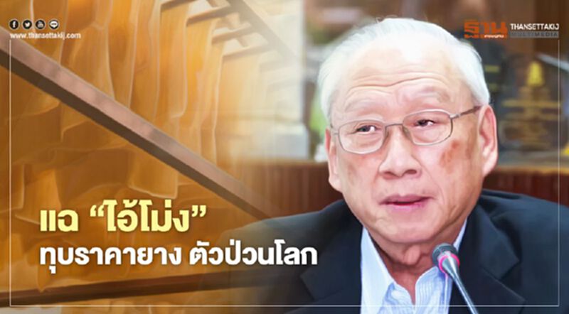 แฉ “ไอ้โม่ง” ทุบราคายาง ตัวป่วนโลก แฉ “ไอ้โม่ง” ทุบราคายาง ตัวป่วนโลก