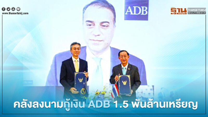 คลังลงนามสัญญากู้เงิน ADB 1.5 พันล้านเหรียญ คลังลงนามสัญญากู้เงิน ADB 1.5 พันล้านเหรียญ