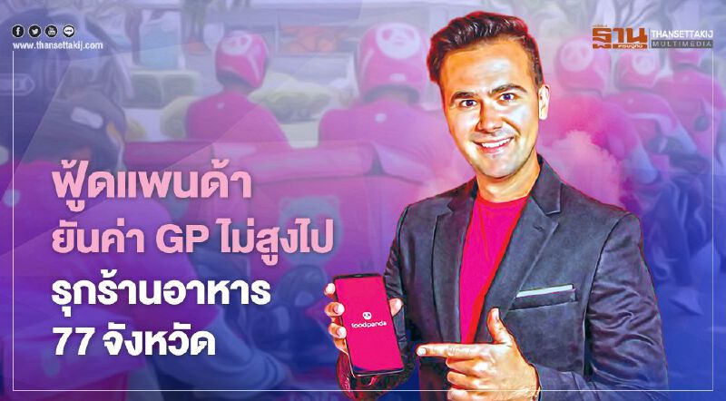 ฟู้ดแพนด้า ยันค่า GP ไม่สูงไป รุกร้านอาหาร 77 จังหวัด