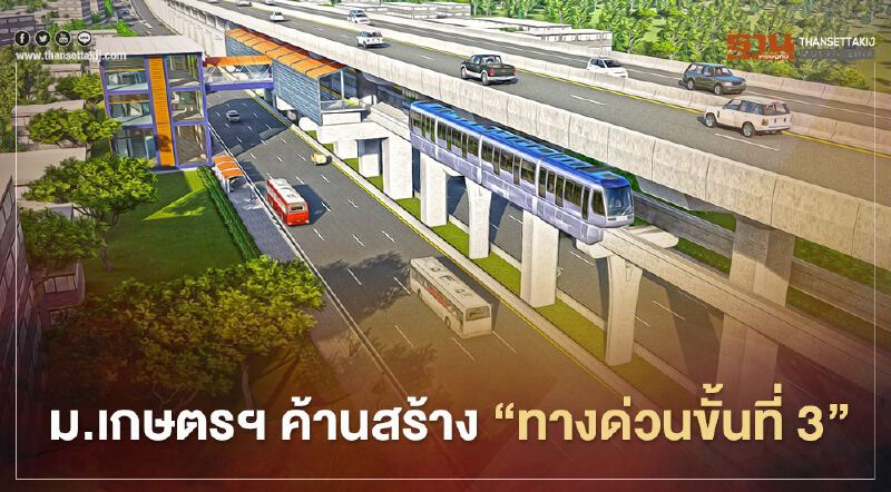 ม.เกษตรฯ ค้านสร้าง “ทางด่วนขั้นที่ 3” กทพ. งานงอก 