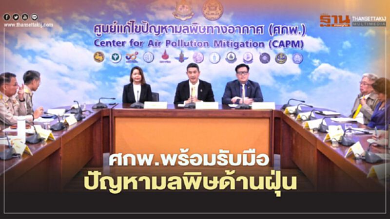 ศกพ.พร้อมรับมือปัญหามลพิษด้านฝุ่น PM2.5 ศกพ.พร้อมรับมือปัญหามลพิษด้านฝุ่น PM2.5