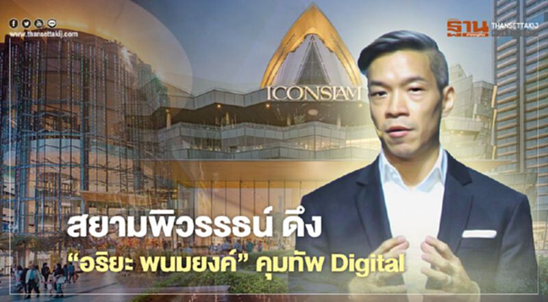 สยามพิวรรธน์ ดึง "อริยะ พนมยงค์" คุมทัพ Digital สยามพิวรรธน์ ดึง "อริยะ พนมยงค์" คุมทัพ Digital