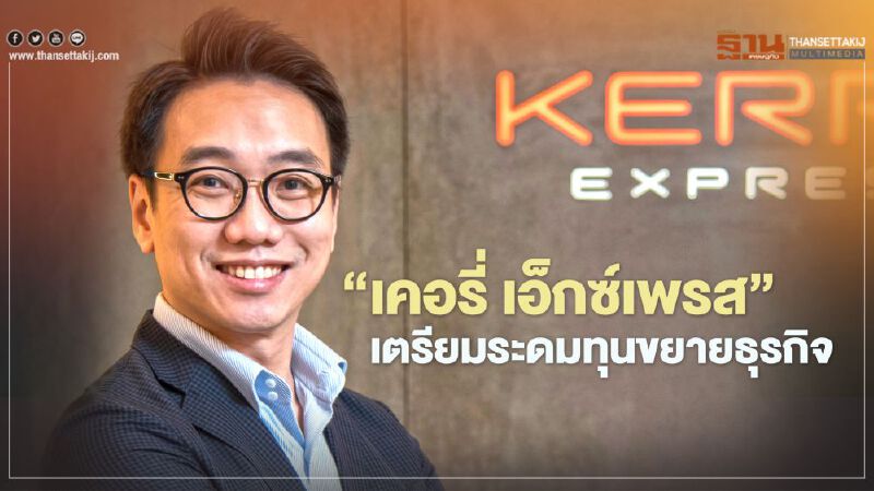 “เคอรี่ เอ็กซ์เพรส” ยื่น IPO เตรียมระดมทุนขยายธุรกิจ