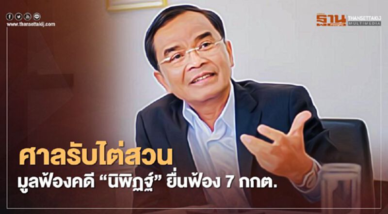 ศาลรับไต่สวนมูลฟ้องคดี'นิพิฏฐ์' ฟ้อง7กกต.ผิดมาตรา 157 ศาลรับไต่สวนมูลฟ้องคดี'นิพิฏฐ์' ฟ้อง7กกต.ผิดมาตรา 157