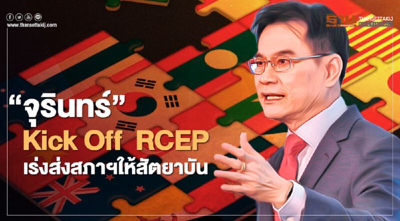 “จุรินทร์” Kick Off RCEP เร่งส่งสภาฯให้สัตยาบัน “จุรินทร์” Kick Off RCEP เร่งส่งสภาฯให้สัตยาบัน