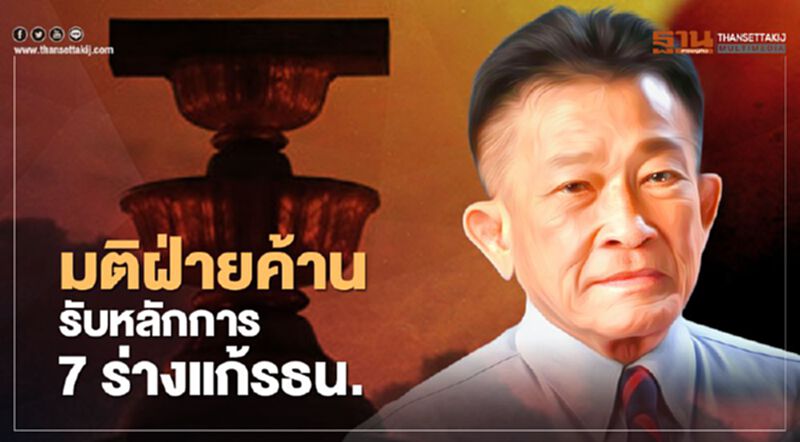 มติฝ่ายค้าน รับหลักการ 7 ร่างแก้รธน. มติฝ่ายค้าน รับหลักการ 7 ร่างแก้รธน.
