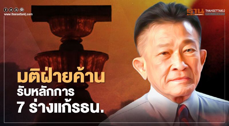 มติฝ่ายค้าน รับหลักการ 7 ร่างแก้รธน.