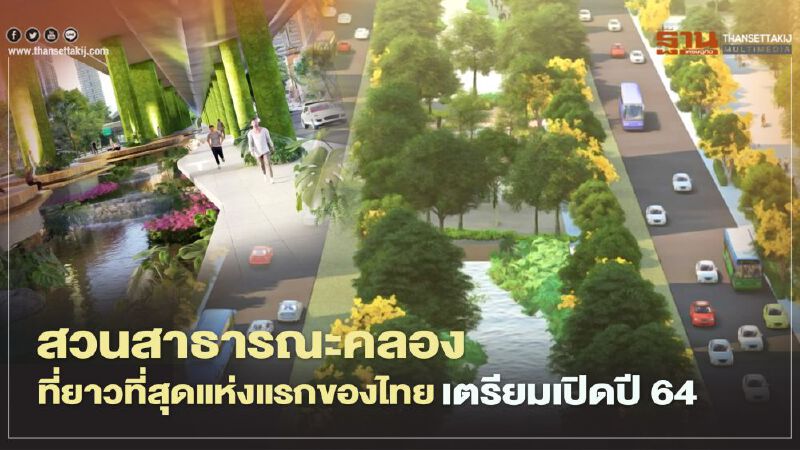 เมืองกรุงเปลี่ยนไป๊!ปี 64 เตรียมเจอสวนเลียบคลองนนทรี 