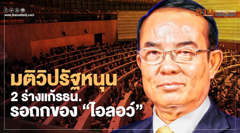 มติวิปรัฐบาลหนุน“2 ร่างแก้รธน.”รอถกของ“ไอลอว์” มติวิปรัฐบาลหนุน“2 ร่างแก้รธน.”รอถกของ“ไอลอว์”