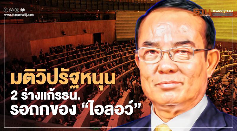 มติวิปรัฐบาลหนุน“2 ร่างแก้รธน.”รอถกของ“ไอลอว์”