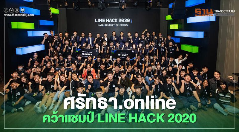 ศรัทธา.online ส่ง ‘แก้บนผ่านไลน์’ คว้าแชมป์ LINE HACK 2020