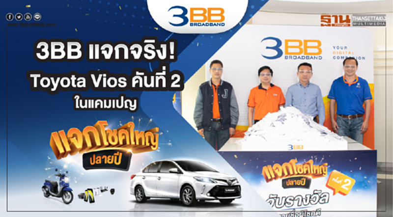 3BB แจกจริง! Toyota Vios คันที่ 2 ในแคมเปญ “แจกโชคใหญ่ปลายปี” 3BB แจกจริง! Toyota Vios คันที่ 2 ในแคมเปญ “แจกโชคใหญ่ปลายปี”