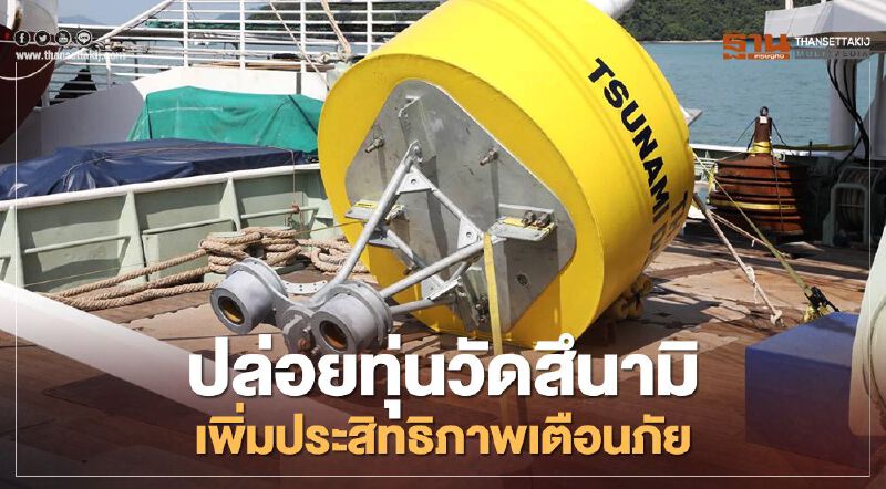 ปล่อยทุ่นวัดสึนามิ เพิ่มประสิทธิภาพเตือนภัย