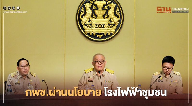 "โรงไฟฟ้าชุมชน" เปิดขายซองเอกชนยื่นประมูลมกราคมปี 64 