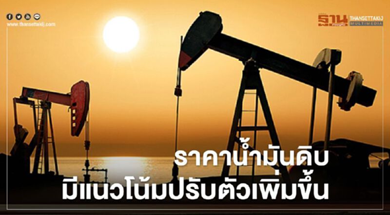 ไทยออยล์คาดสัปดาห์นี้ ราคาน้ำมันดิบ มีแนวโน้มปรับตัวเพิ่มขึ้น ไทยออยล์คาดสัปดาห์นี้ ราคาน้ำมันดิบ มีแนวโน้มปรับตัวเพิ่มขึ้น