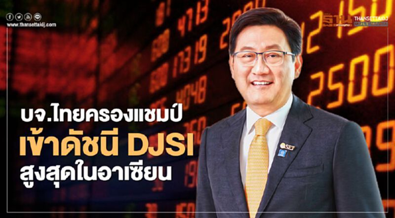 บจ.ไทยครองแชมป์เข้าดัชนี DJSI สูงสุดในอาเซียน บจ.ไทยครองแชมป์เข้าดัชนี DJSI สูงสุดในอาเซียน