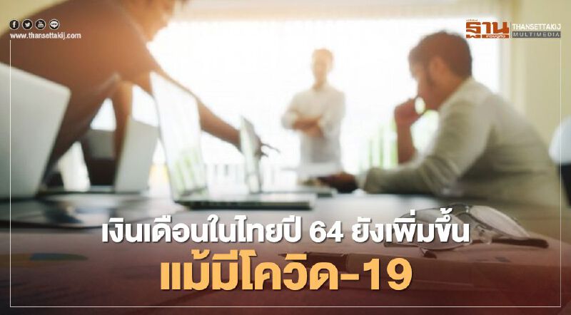 เงินเดือนในไทยปี64 ยังเพิ่มขึ้น แม้มีโควิด-19