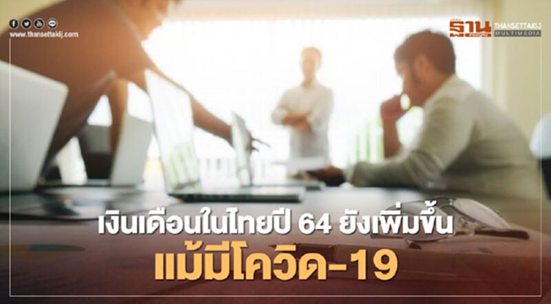 เงินเดือนในไทยปี64 ยังเพิ่มขึ้น แม้มีโควิด-19 เงินเดือนในไทยปี64 ยังเพิ่มขึ้น แม้มีโควิด-19