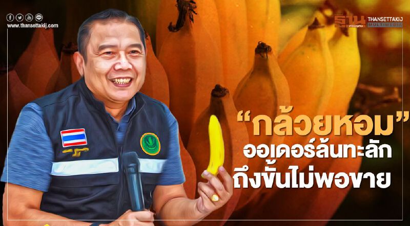“กล้วยหอม” ออเดอร์ล้นทะลักถึงขั้นไม่พอขาย