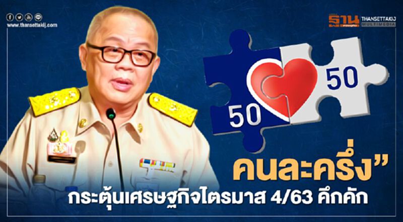 “คนละครึ่ง” กระตุ้นเศรษฐกิจไตรมาส 4/64 คึกคัก “คนละครึ่ง” กระตุ้นเศรษฐกิจไตรมาส 4/64 คึกคัก