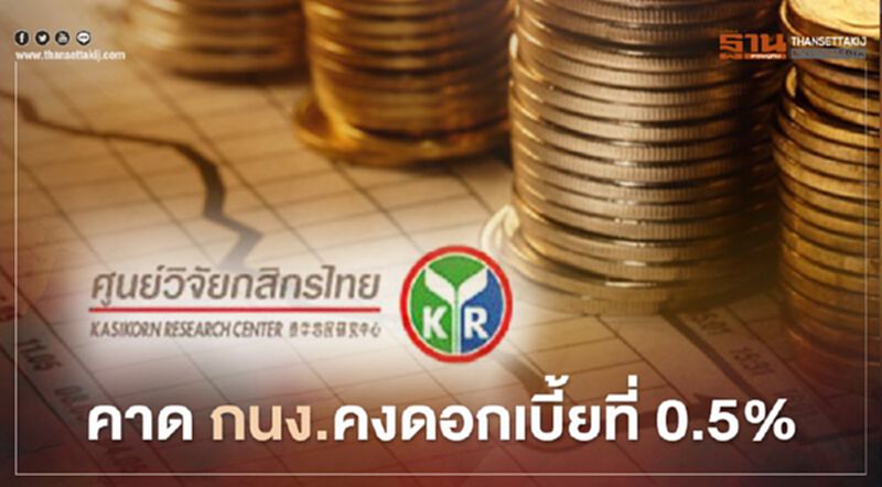 ศูนย์วิจัยกสิกรไทย คาด กนง.คงดอกเบี้ยที่ 0.5% ศูนย์วิจัยกสิกรไทย คาด กนง.คงดอกเบี้ยที่ 0.5%